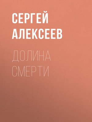 cover image of Долина смерти
